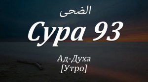 Сура Ад-Духа Сура 93 Красивое чтение  Мишари Рашид