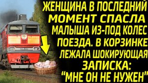 Женщина спасла бедного малыша из-под колёс поезда. В корзинке была шокирующая записка.