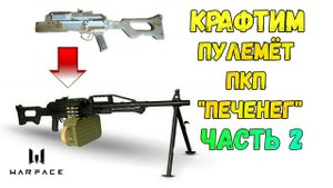 Как сделать пулемет ПКП ПЕЧЕНЕГ из ВАРФЕЙС своими руками ? | Часть 2