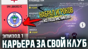 FIFA 20 | Карьера тренера за свой клуб [#1] | НАЧАЛО! СОБРАЛ СОСТАВ ИЗ ПОДПИСЧИКОВ!