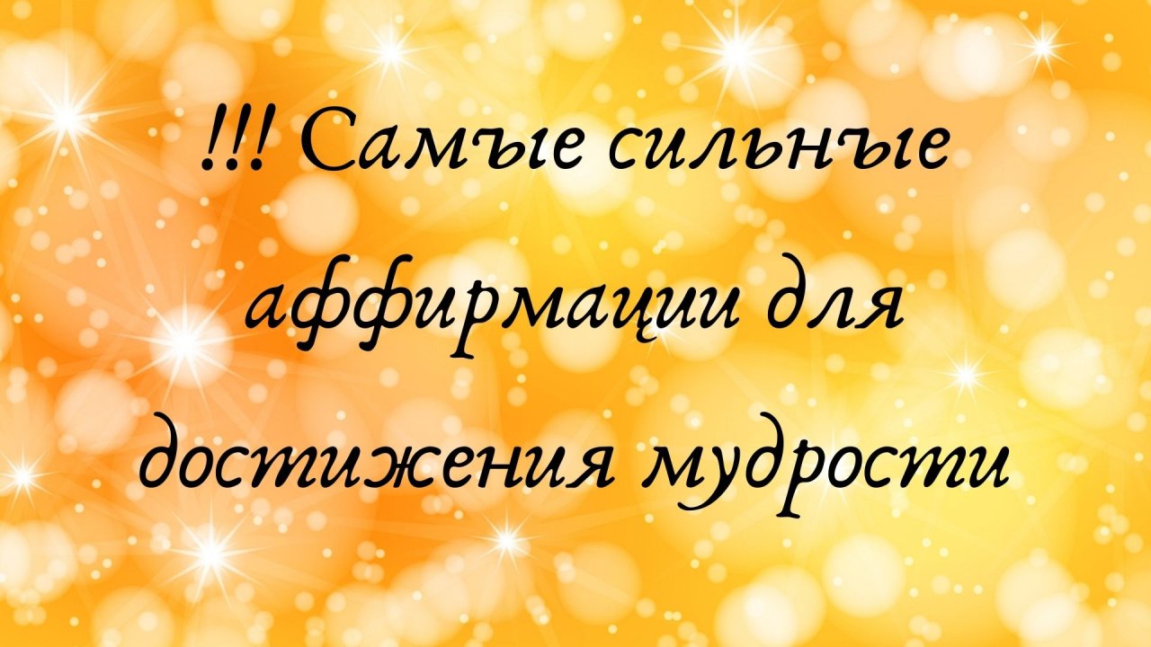 достижения мудрости. достижения мудрости. достижения мудрости. достижения мудрости. аффирмации на деньги и богатство.