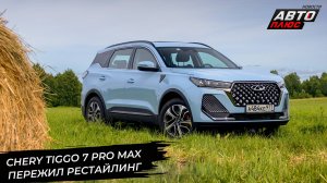 Chery Tiggo 7 Pro Max пережил рестайлинг. Chery поддержала марафон «Белые ночи» 📺 Новости №2977