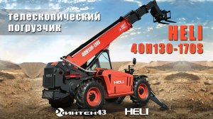 Телескопический погрузчик Heli 35H/40H.  Обзор. Интек43 официальный дилер Хели.