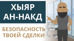 Хыяр ан-накд | Безопасность твоей сделки