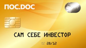 Сам себе инвестор. Мы научились зарабатывать деньги, но не знаем, как ими управлять.