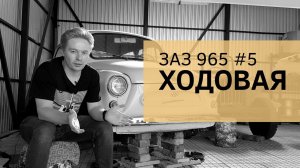 ЗАЗ 965 | ХОДОВАЯ