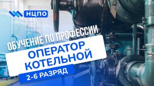 Обучение ОПЕРАТОР КОТЕЛЬНОЙ: как пройти курсы и получить удостоверение оператора газовой котельни