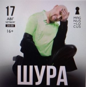 Рубрика «КОНЦЕРТНАЯ КЛУБНАЯ ЖИЗНЬ №387» Концертный клуб «Magnus Locus» «ШУРА» 17 августа 2023 года
