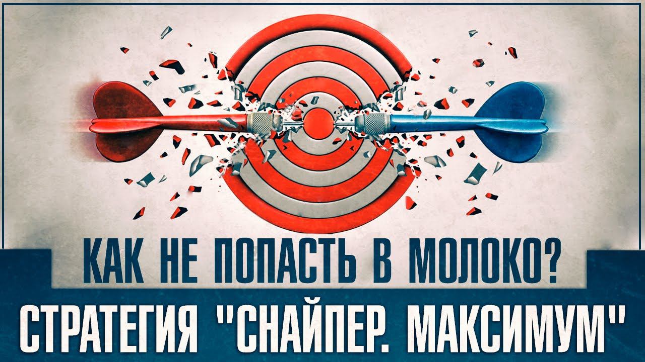 Стратегия «Снайпер. Максимум» – Как не попасть в «молоко»