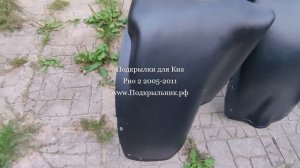 Подкрылки для Киа Рио 2 2005-2011 с бортиком