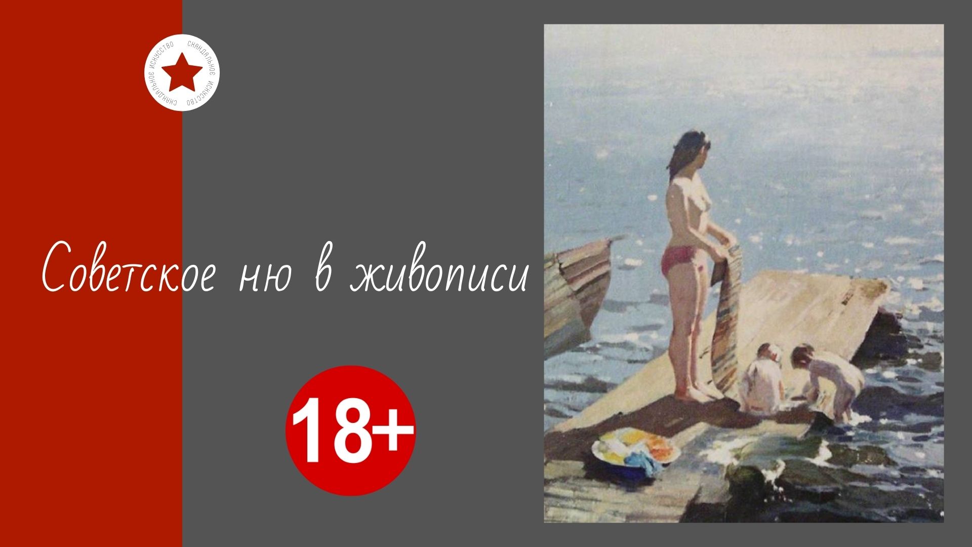 Советское ню на картинах художников. смотреть онлайн