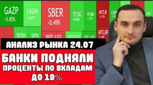 Банки массово поднимают процент по вкладам!. Анализ рынка 24.04. Акции Газпром, Акции Сбербанка, ОФЗ