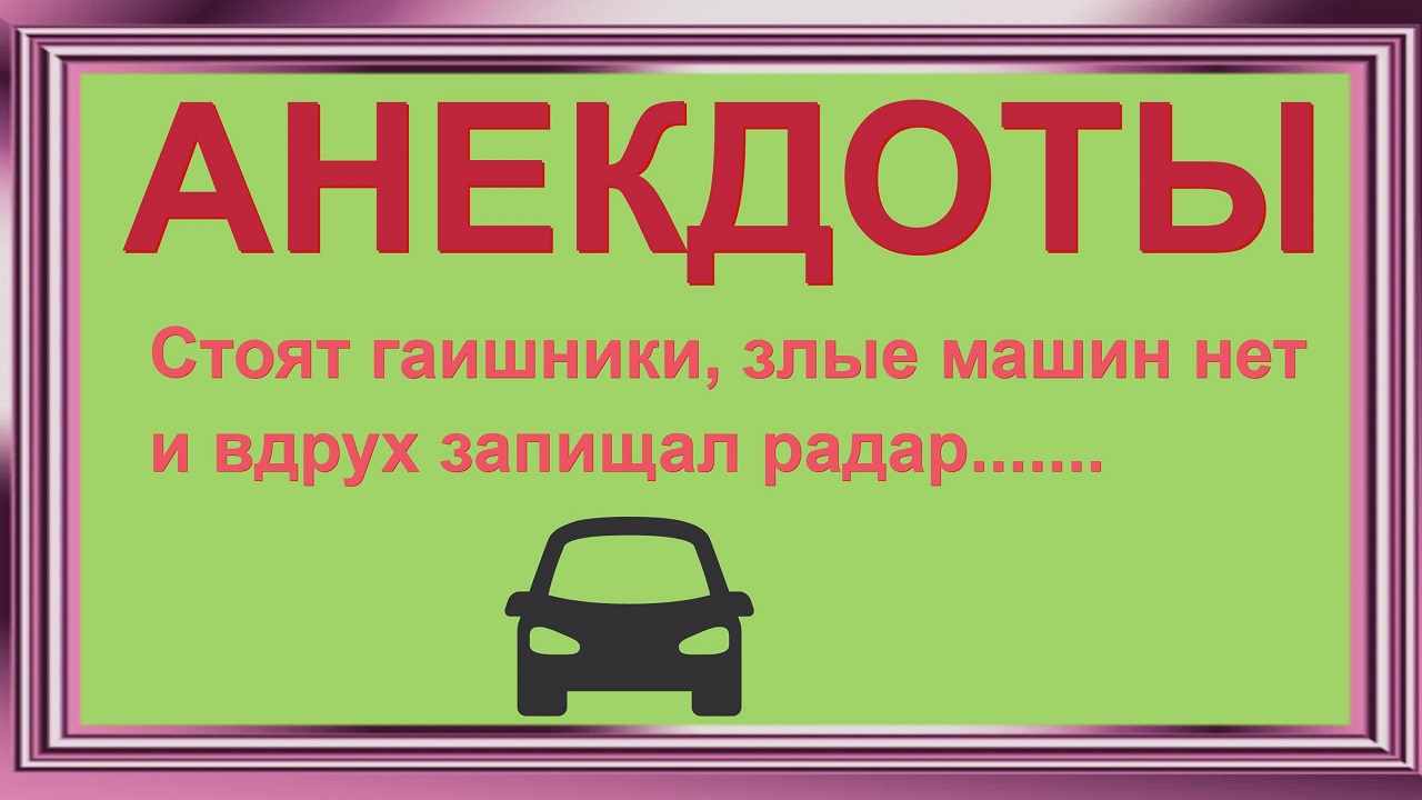 Анекдоты смешные до слёз! Про батюшку и 2 гаишников! Прикольный юмор! Смех! Позитив!.mp4