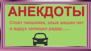 Анекдоты смешные до слёз! Про батюшку и 2 гаишников! Прикольный юмор! Смех! Позитив!.mp4