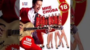 Дмитрий Настеров "Мне снова 18"