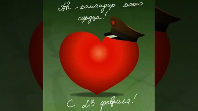 Любимому с 23 февраля!                        #сднемзащитникаотечества