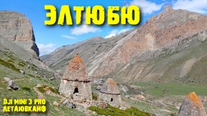 Кабардино Балкария, Эльтюбю, Город Мертвых.