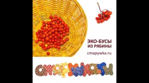 Как сделать рябиновые бусы - мастер-класс