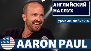 АНГЛИЙСКИЙ НА СЛУХ - Aaron Paul (Аарон Пол)