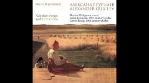 A. Gurilev. Sad To Live Alone. А. Гурилёв. Скучно, матушка, весною жить одной
