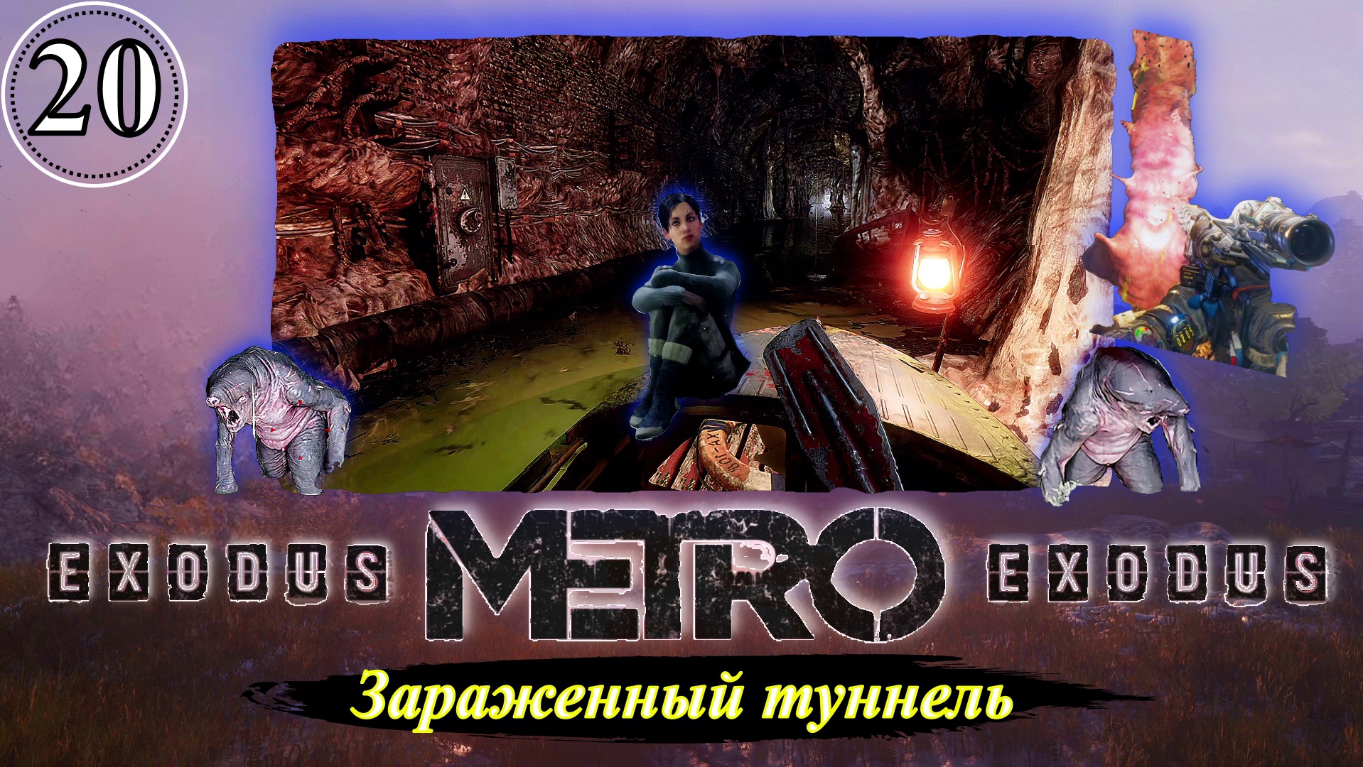 Metro Exodus Зараженный туннель - Прохождение. Часть 20.mp4