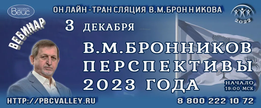 3 Декабря 2022 г
В.М. Бронников "Перспективы 2023 года"