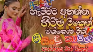 Shaa fm sindu kamare Nonstop 2024 | Best Sinhala Nonstop | Sinhala Songs Collection | sinhala songs