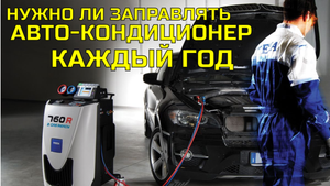 Нужно ли заправлять автокондиционер каждый год