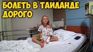 БОЛЬНИЦА  В ТАИЛАНДЕ, ПХУКЕТ.  МЕДИЦИНСКАЯ СТРАХОВКА. ВЕРОНИКА ОПЯТЬ  В БОЛЬНИЦЕ.
