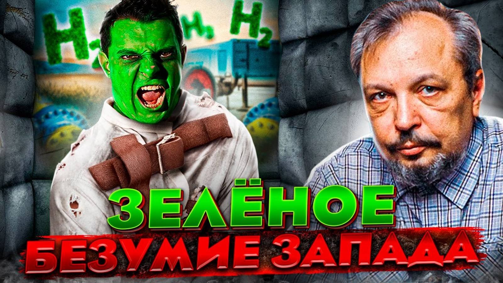 Энергетический переход: от ЗЕЛЕНОГО БЕЗУМИЯ к здравому смыслу