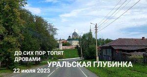 До сих пор топят дровами в городе  Верхотурье и в Свято-Покровском женском монастыре