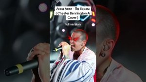 Анна Асти - По барам( Chester Bennington AiCover ) Рок версия.