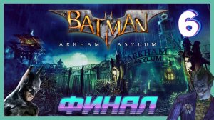 Титанические усилия ● ФИНАЛ | Batman: Arkham Asylum #6