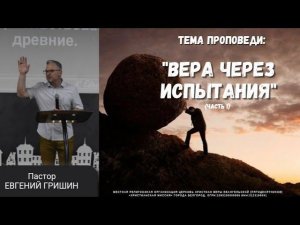 Тема: "Вера через испытания (часть 1)" Пастор Евгений Гришин 26.05.2024