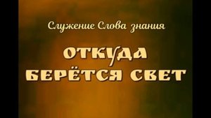 "Откуда берётся свет"