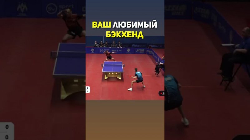 Отмечай у кого мощный бекхэнд  #tabletennis настольный теннис