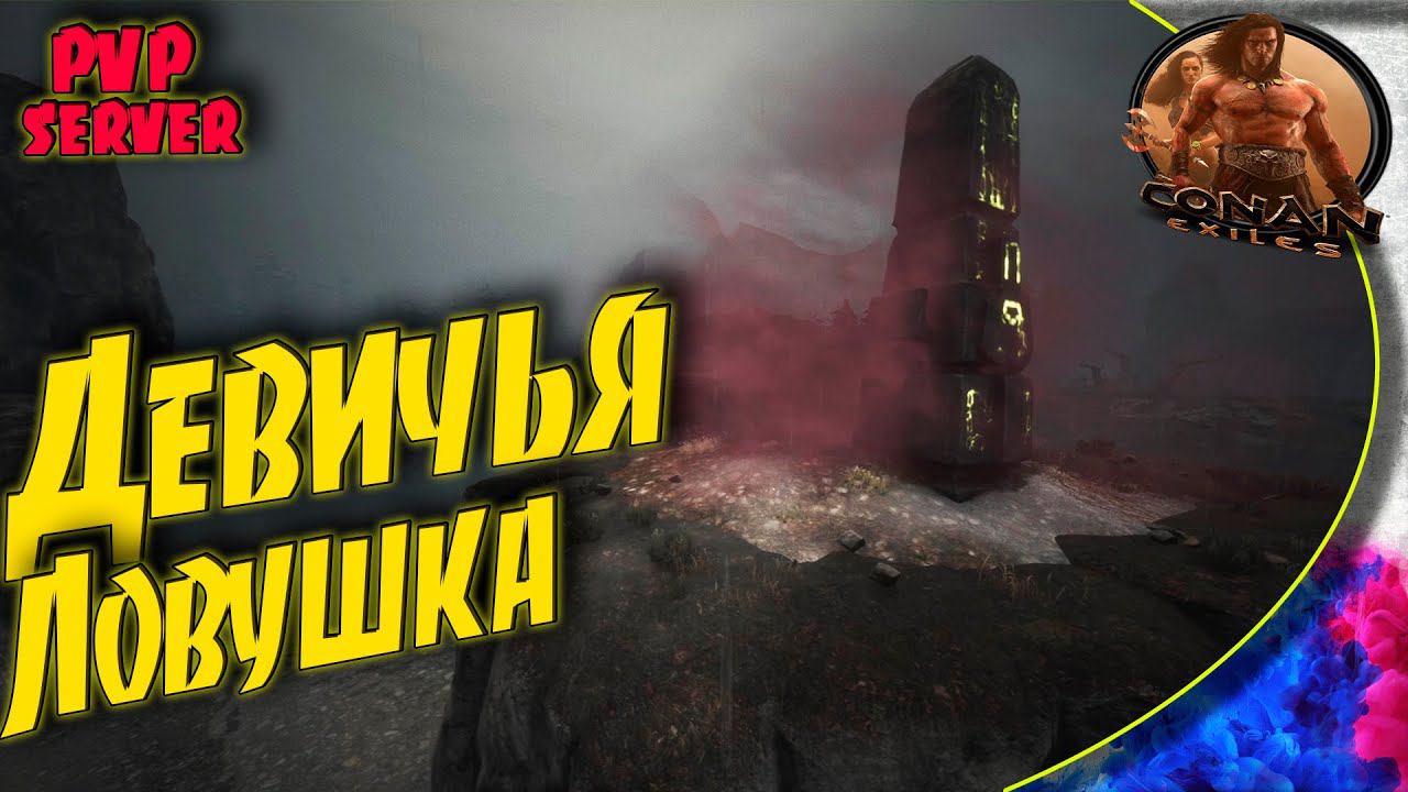 Conan Exiles PVP S5 - 3 Выносим казармы.