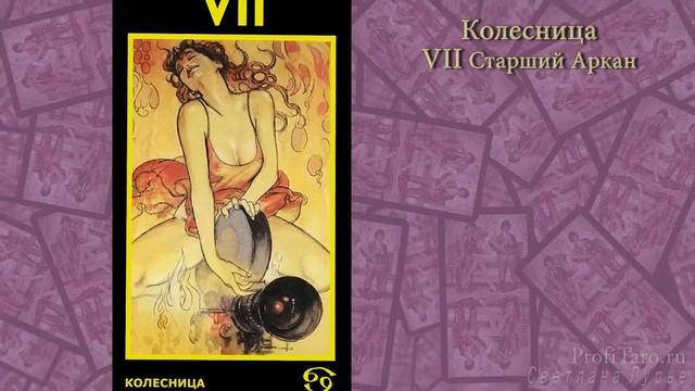 Значение Таро | Урок № 9 - старший аркан Колесница | Карта таро Манара