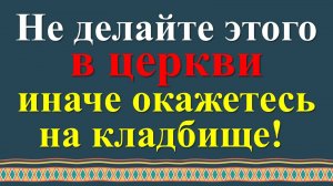 Что нельзя делать в церкви по народным приметам. Правила посещения храма