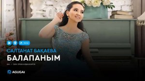 Салтанат Бақаева - Балапаным (аудио)