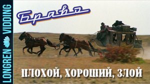 Браво - Плохой, хороший, злой