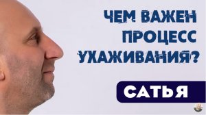 Сатья • Чем важен процесс ухаживания