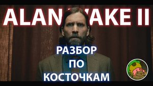 Нужна ли прокачка в Alan Wake 2 в 2024. Разбор по косточкам, игры всё ещё удивляют.