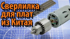 Обновленная сверлилка из Китая