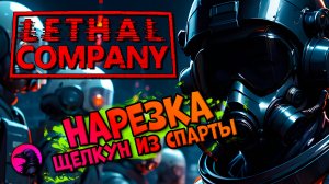 НАРЕЗКА Щелкунчик из Спарты Lethal Company