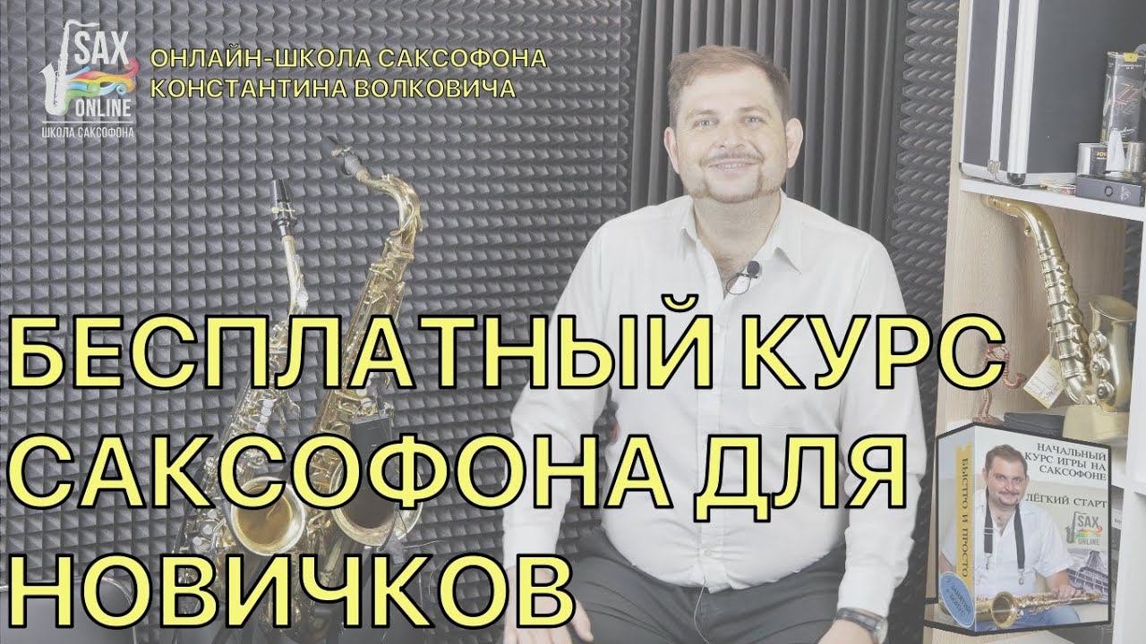 БЕСПЛАТНЫЙ КУРС САКСОФОНА ДЛЯ НОВИЧКА