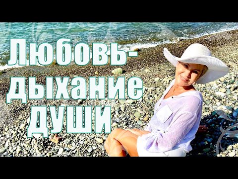 ЛЮБОВЬ-ДЫХАНИЕ ДУШИ _ Наталья Волкова 16+.mp4