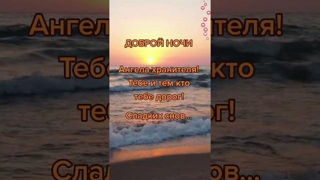 Спокойной Ночи, Ангела Хранителя смотреть онлайн