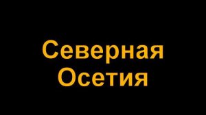 Северная Осетия-Владикавказ-Черноземье против УГМК