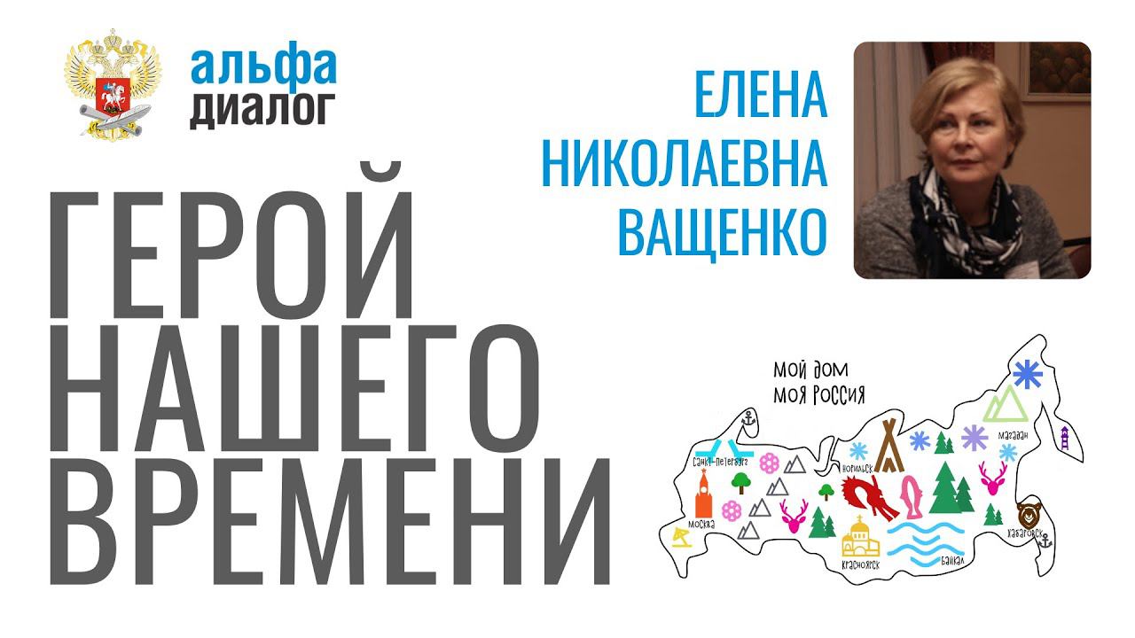 Герой нашего времени: Елена Николаевна Ващенко смотреть онлайн